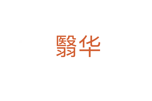 翳华