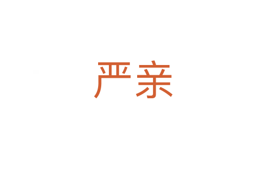 严亲
