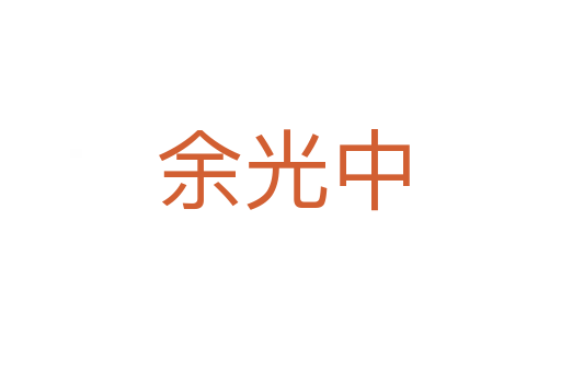余光中