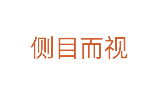 侧目而视