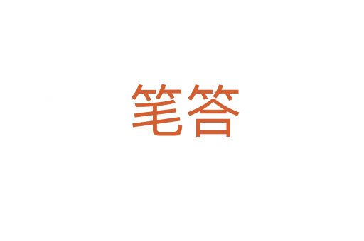 笔答