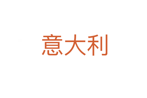 意大利