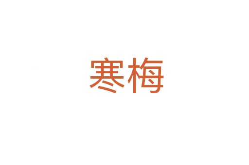 寒梅