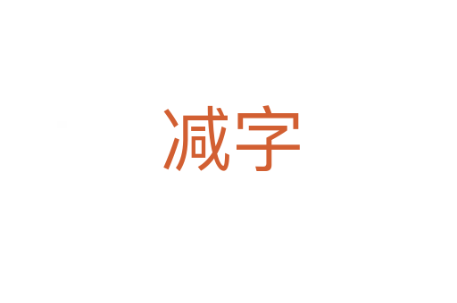 减字
