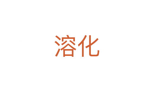 溶化