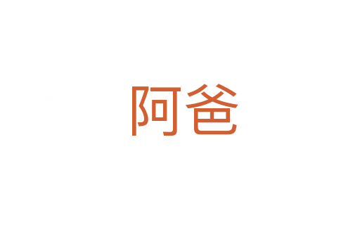 阿爸