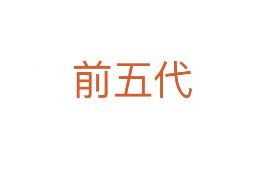 前五代