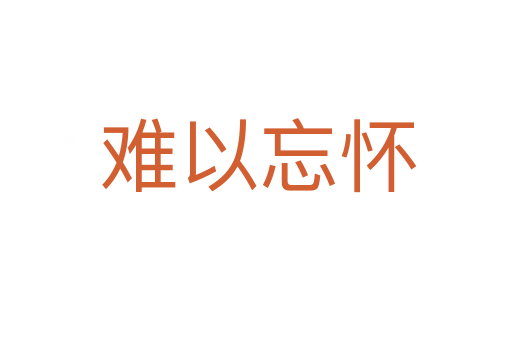 难以忘怀