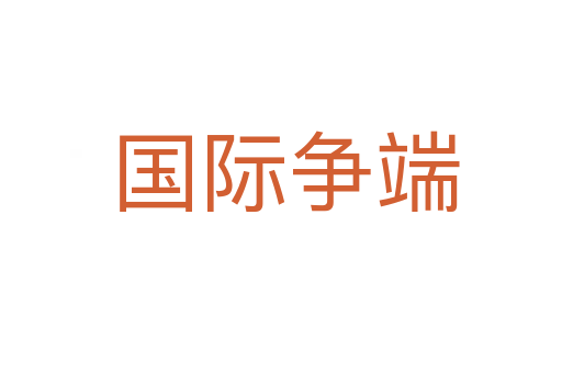 国际争端