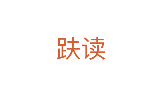 趺读