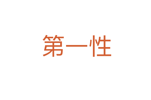 第一性