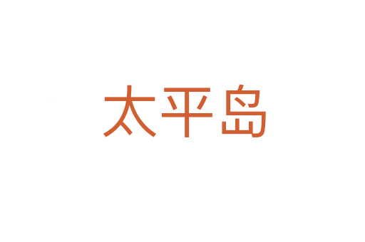 太平岛