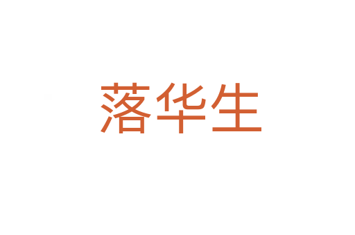 落华生