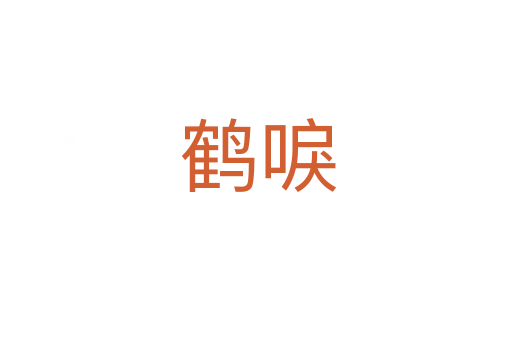 鹤唳