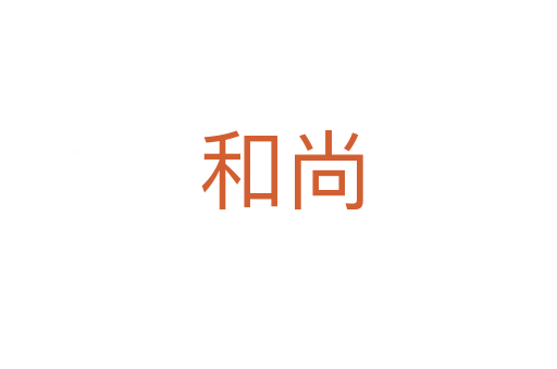 和尚