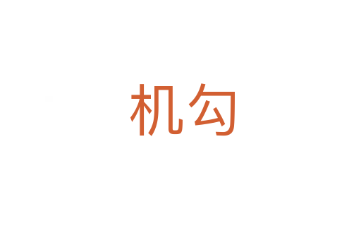机勾