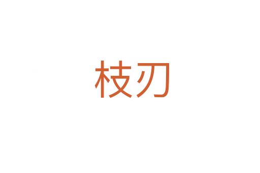 枝刃