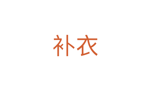 补衣