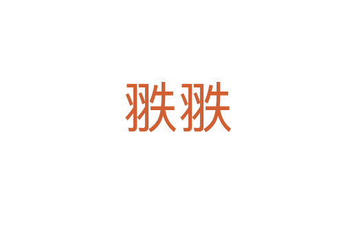 翐翐