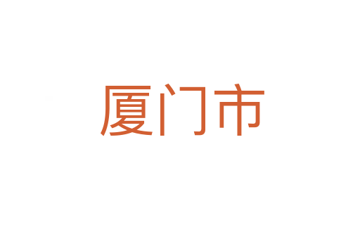 厦门市