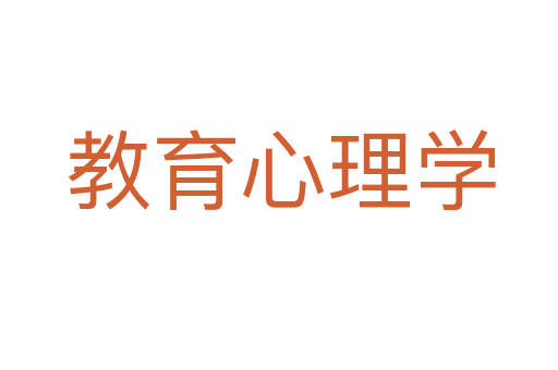 教育心理学