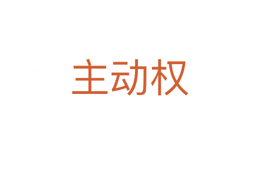 主动权
