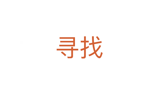 寻找