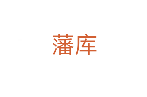 藩库