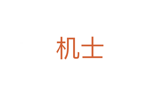 机士