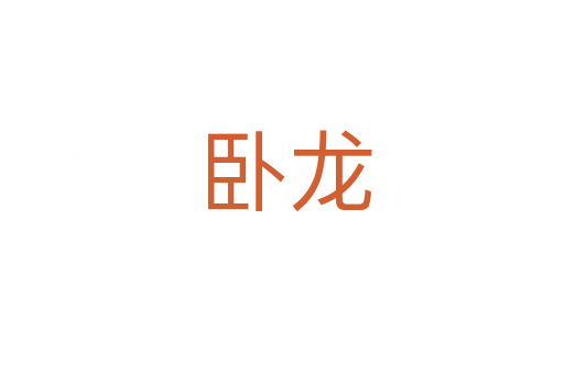 卧龙