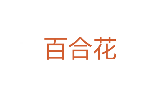 百合花