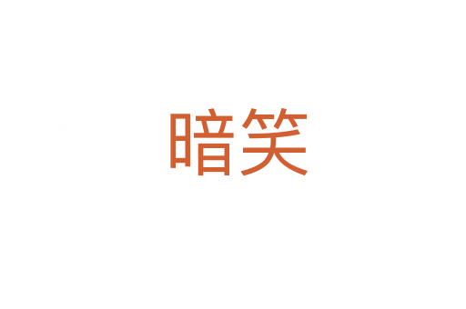 暗笑