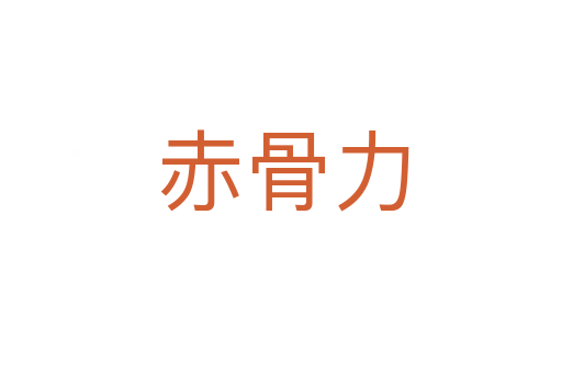 赤骨力