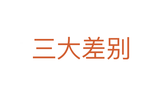三大差别