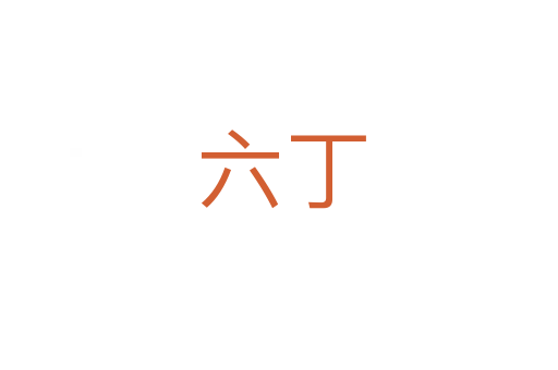 六丁