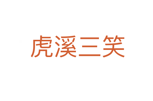 虎溪三笑