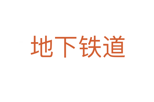 地下铁道