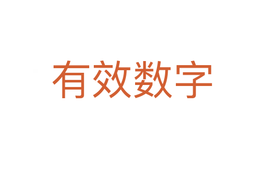 有效数字