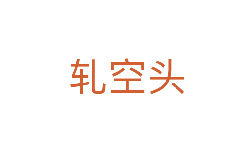 轧空头