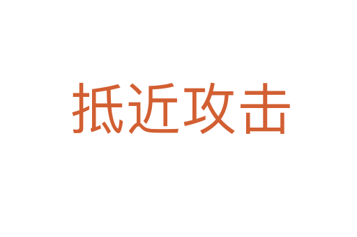 抵近攻击