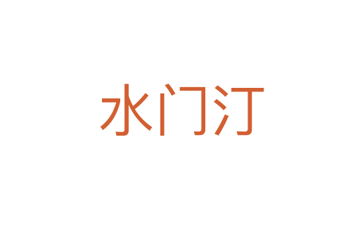 水门汀