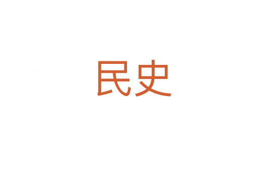 民史