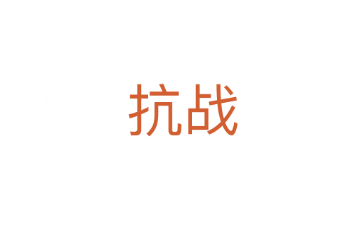 抗战