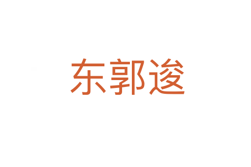 东郭逡