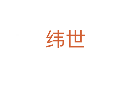 纬世