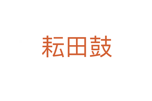 耘田鼓