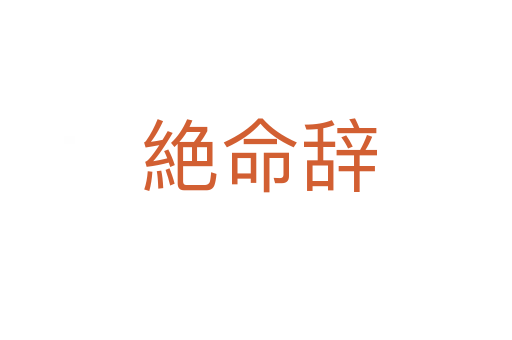 絶命辞