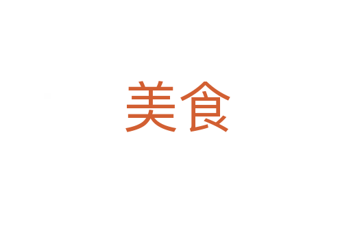 美食