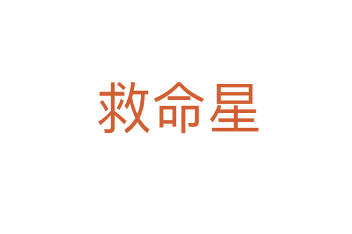 救命星