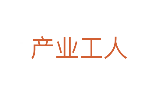 产业工人